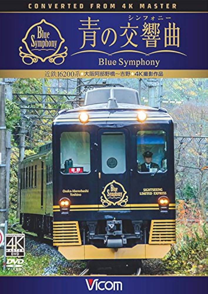 Amazon.co.jp: 近鉄 16200系『青の交響曲(シンフォニー)』 4K